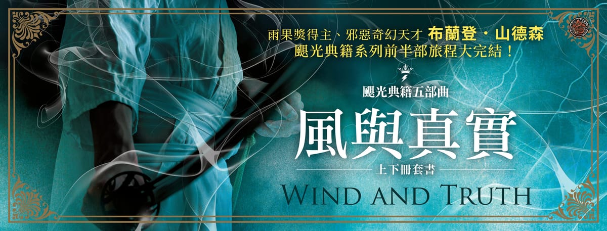 颶光典籍 5《風與真實》：譯者獨家專訪